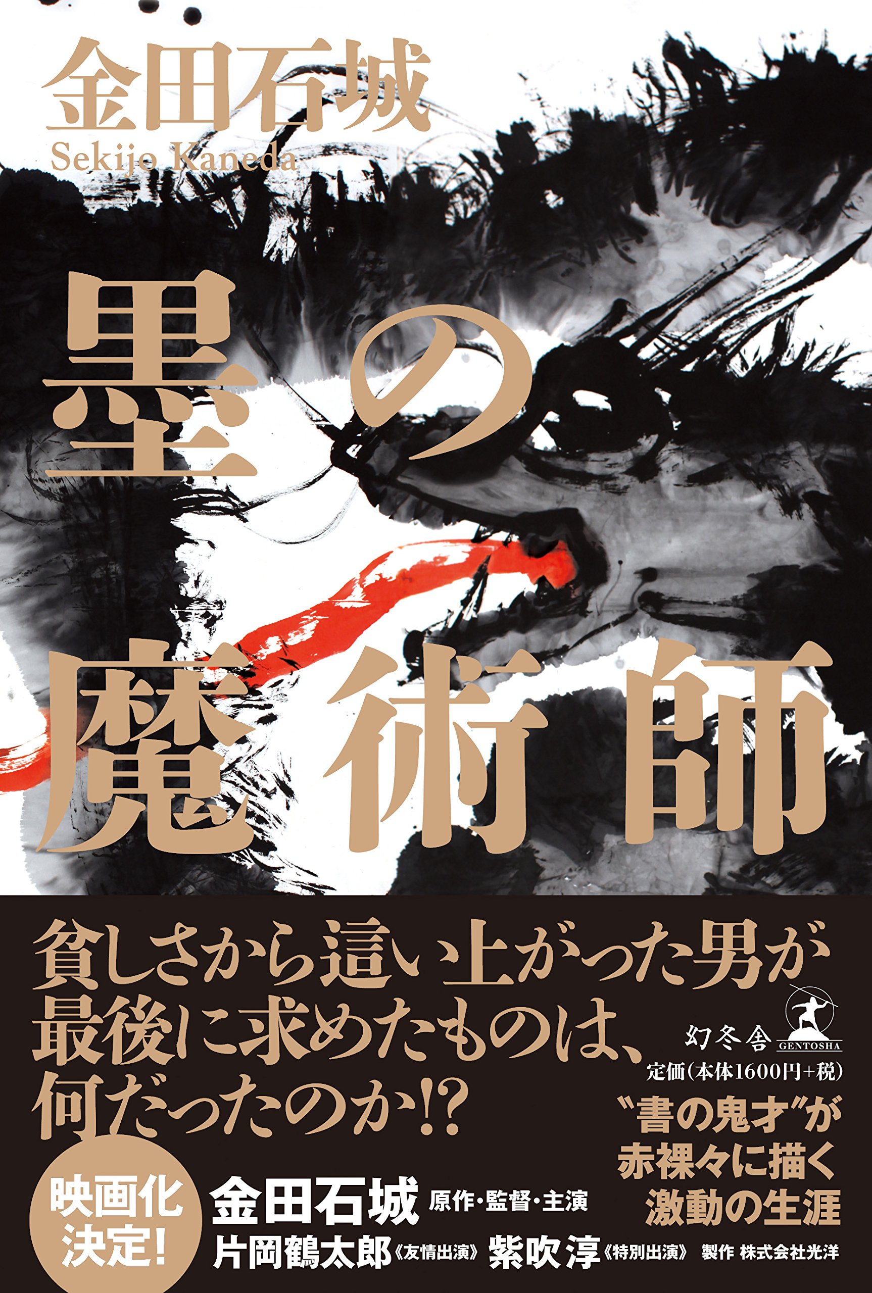 Amazon.co.jp: 金田 石城: 本、バイオグラフィー、最新アップデート
